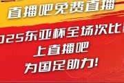 官宣直播吧获东亚杯版权 全场次免费视频直播 看国足上直播吧