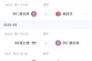 能否顺利夺冠？拜仁赛程：赛季仅剩5场德甲 目前领先药厂6分